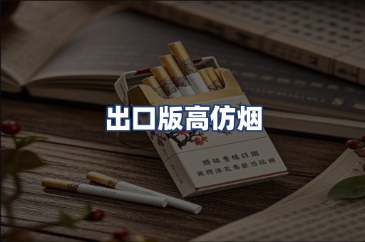 出口版高仿烟